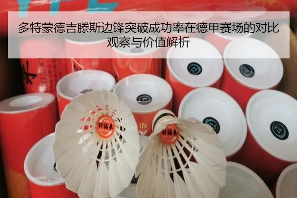 多特蒙德吉滕斯边锋突破成功率在德甲赛场的对比观察与价值解析