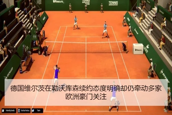 德国维尔茨在勒沃库森续约态度明确却仍牵动多家欧洲豪门关注