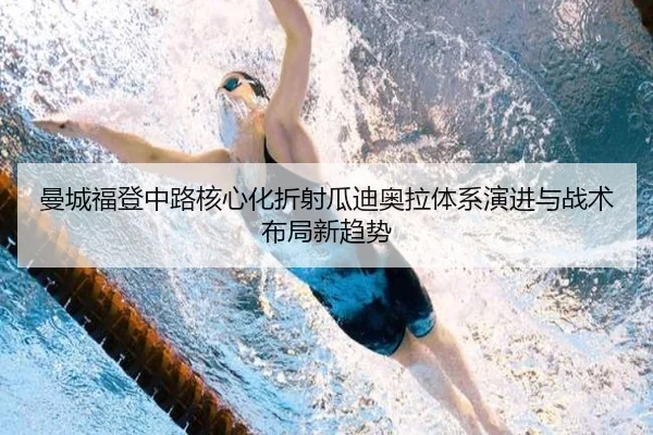 曼城福登中路核心化折射瓜迪奥拉体系演进与战术布局新趋势