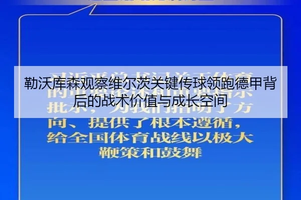 勒沃库森观察维尔茨关键传球领跑德甲背后的战术价值与成长空间